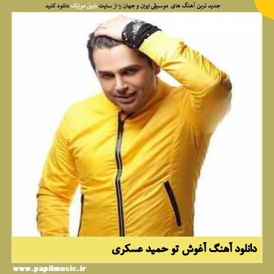 Hamid Askari Aghooshe To دانلود آهنگ آغوش تو از حمید عسکری